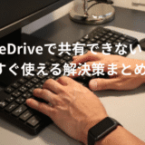 OneDriveで共有できない時の原因8つ｜今すぐ使える解決策まとめ