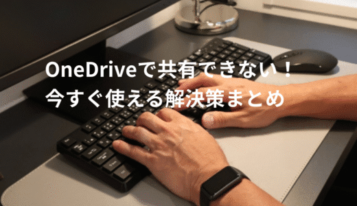 OneDriveで共有できない時の原因8つ|今すぐ使える解決策まとめ