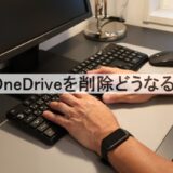 OneDriveを削除したらどうなる？
