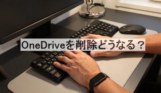OneDriveを削除したらどうなる？ファイル消失・同期解除・安全な方法を解説！