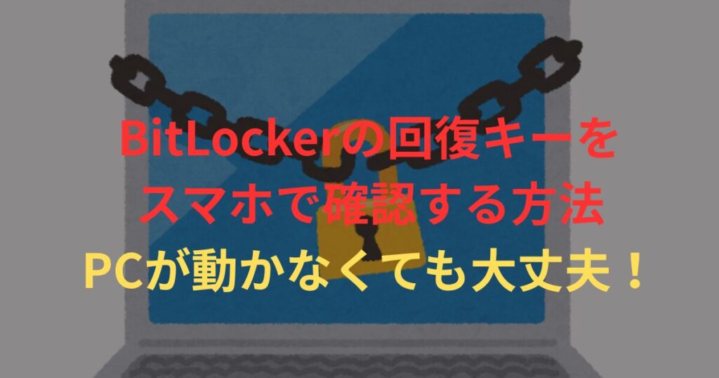 bitlocker 回復キー 確認方法 スマホ