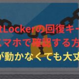 BitLocker 回復キーの確認方法【スマホ】パソコンが開かない時の解決策
