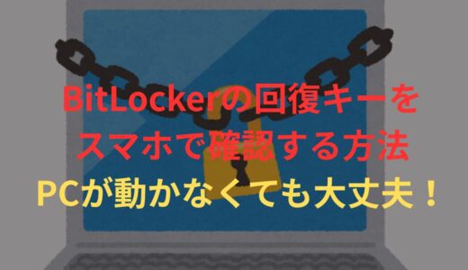 BitLocker 回復キーの確認方法【スマホ】パソコンが開かない時の解決策