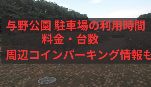 与野公園 駐車場の利用時間・料金・混雑状況まとめ！土日やイベント時は？