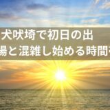 犬吠埼 初日の出！駐車場は何時から満車？混雑状況とおすすめアクセスガイド
