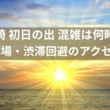 犬吠埼の初日の出！混雑はいつ頃？駐車場・渋滞回避・アクセス・おすすめ時間を徹底解説