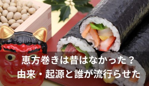 恵方巻きは昔はなかった？由来・起源と誰が流行らせたのか【解説】