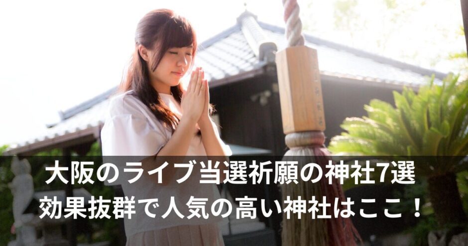 ライブ当選祈願の神社【大阪】ご利益抜群の人気ランキング7選