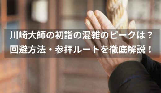 川崎大師の初詣の混雑状況は？ピーク時間・回避方法・参拝ルートを徹底解説！