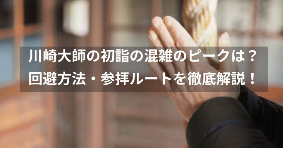 川崎大師の初詣はどれだけ混雑する？ピーク時間・回避方法・参拝ルートを徹底解説！