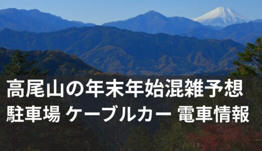 高尾山の年末年始混雑予想！駐車場・ケーブルカーから電車情報まで