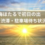 【海ほたるで初日の出】混雑はどこまで？渋滞・駐車場待ちを避ける最適ルートと時間帯