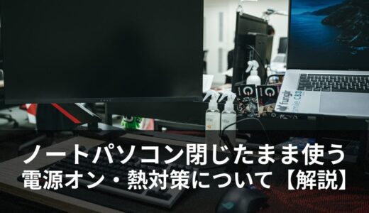 ノートパソコンを閉じたまま外部モニターで使う時の電源オンと熱対策（Windows11/Mac)