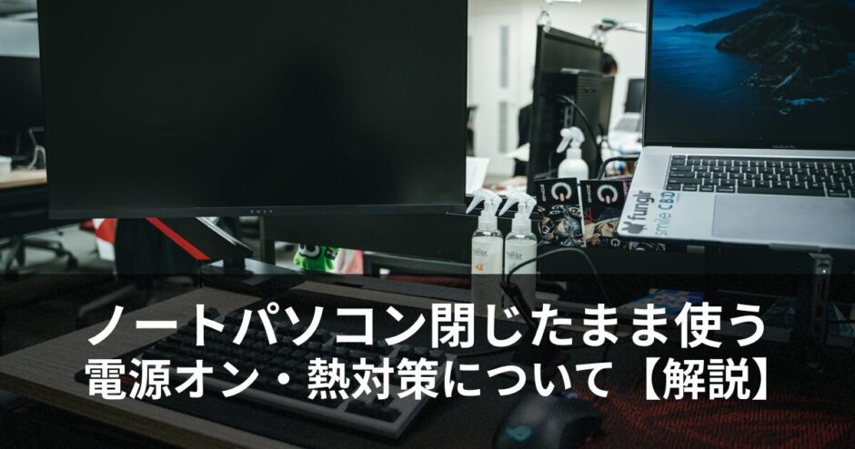 ノートパソコンを閉じたまま外部モニターで使う時の電源オンと熱対策