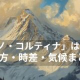 【ミラノ・コルティナ】はどこ？行き方・時差・2月の気候まとめ