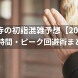 浅草寺の初詣混雑予想！【2026】待ち時間・ピーク回避術を解説