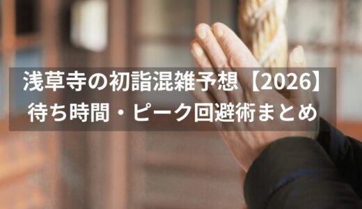 浅草寺の初詣混雑予想！【2026】待ち時間・ピーク回避術を解説