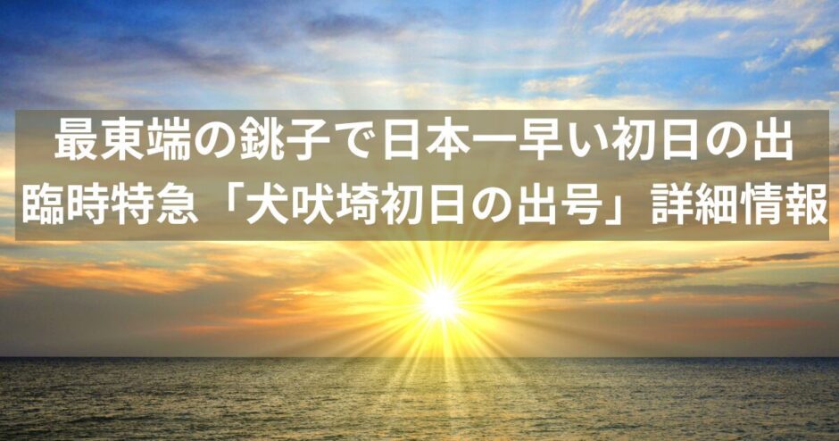 犬吠埼初日の出号｜予約方法・時刻表・混雑・車内の様子まで完全ガイド