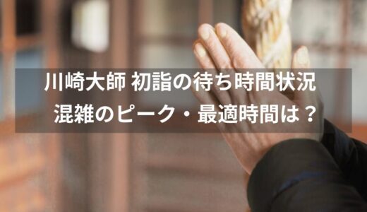 川崎大師 初詣の待ち時間どれくらい？混雑ピーク・最適時間・スムーズ参拝のコツ