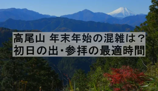 高尾山の年末年始混雑ガイド｜初日の出・参拝の最適時間は？