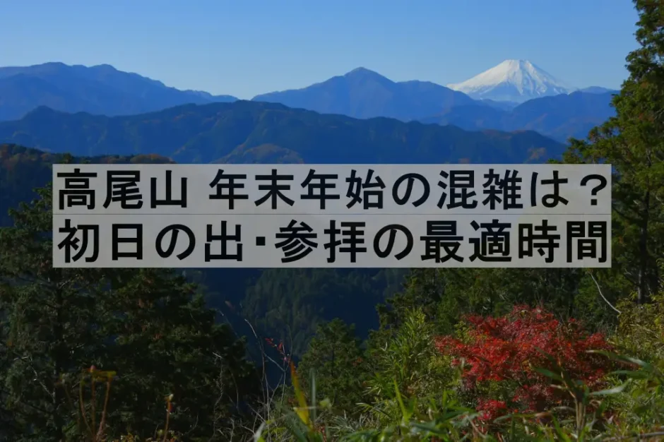 高尾山の年末年始混雑ガイド｜初日の出・参拝の最適時間は？
