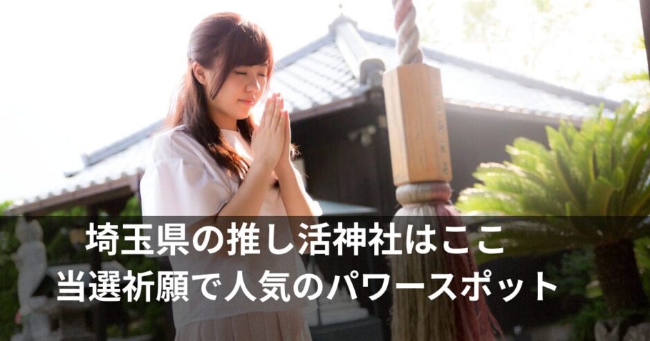 推し活の神社【埼玉県】ライブ・チケット当選にご利益の高い人気スポット