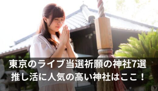 ライブ当選祈願の神社 東京で推し活に話題の必勝スポット７選