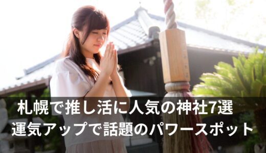 推し活の神社【札幌】当選運アップで人気のパワースポット7選