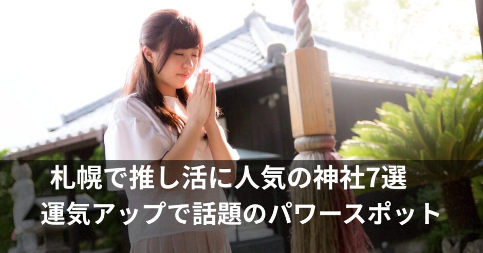 推し活の神社【札幌】当選運アップで人気のパワースポット7選