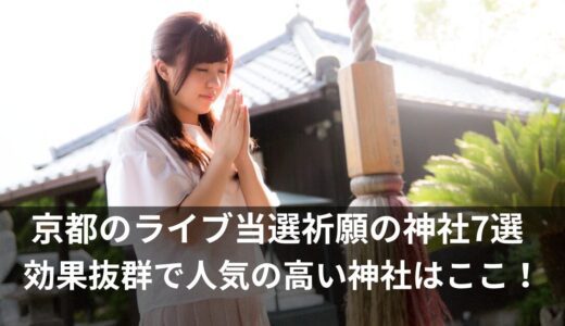 ライブ当選祈願の神社！京都で幸運を呼ぶ噂の推し活人気スポット