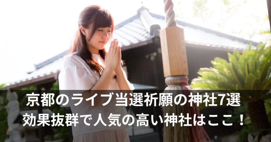 ライブ当選祈願の神社！京都で幸運を呼ぶ噂の推し活人気スポット