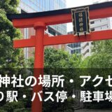 福徳神社のアクセス！最寄り駅・バス停・場所や駐車場情報