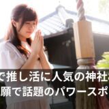 推し活 神社！静岡で当選祈願・成功運アップの人気スポット8選