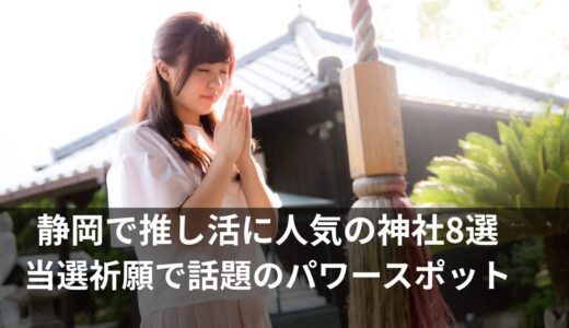 推し活 神社！静岡で当選祈願・成功運アップの人気スポット8選