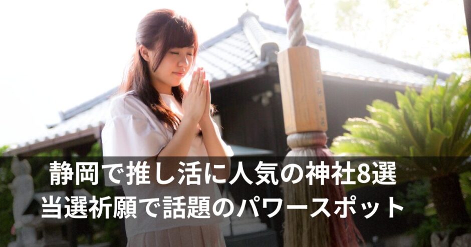 推し活 神社！静岡で当選祈願・成功運アップの人気スポット8選
