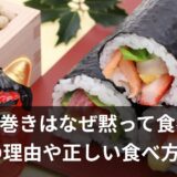 恵方巻きはなぜ黙って食べる?無言の理由や正しい食べ方を解説