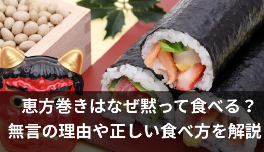 恵方巻きはなぜ黙って食べる？無言の理由や正しい食べ方を解説