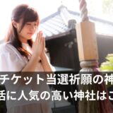 チケット当選祈願の神社【愛知】推し活に人気のパワースポット