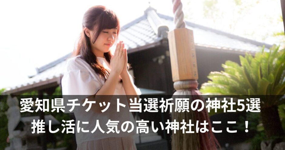 チケット当選祈願の神社【愛知】推し活に人気のパワースポット