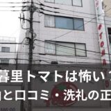 日暮里トマトは怖い？本当の理由と口コミ・洗礼の正体