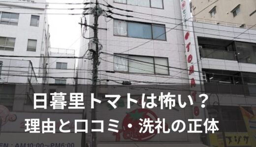 日暮里トマトは怖い？本当の理由と口コミ・洗礼の正体