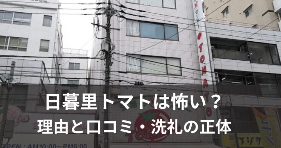 日暮里トマトは怖い？本当の理由と口コミ・洗礼の正体