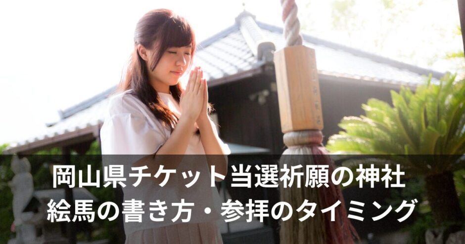 チケット当選祈願の神社【岡山】絵馬の書き方や参拝のタイミングはいつ？
