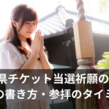 【佐賀】チケット当選祈願の神社７選！参拝のタイミングや絵馬の書き方など