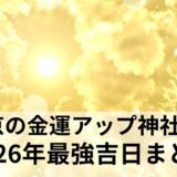 東京の金運アップ神社【2026年】最強吉日カレンダーやお守りなど