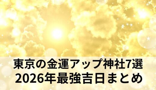 東京の金運アップ神社【2026年】最強吉日カレンダーやお守りなど