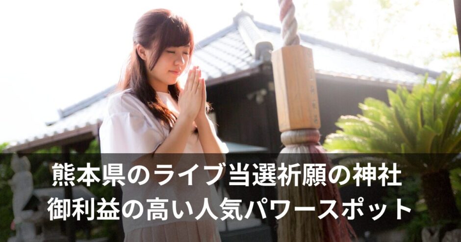 ライブ当選祈願の神社【熊本】チケット運を引き寄せる推し活おすすめスポット
