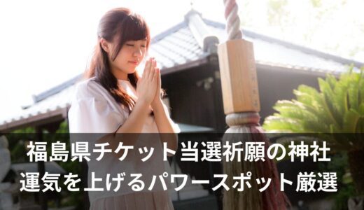 チケット当選祈願の神社【福島】｜幸運を呼ぶおすすめスポットはここ