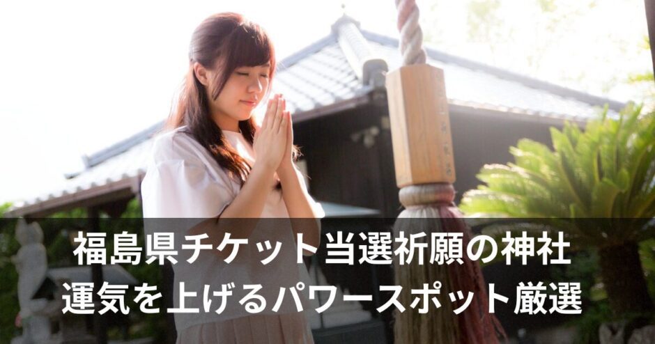 ライブチケット当選祈願の神社【福島】｜幸運を呼ぶおすすめスポットはここ