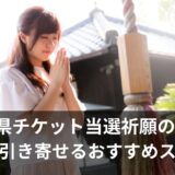 【滋賀】チケット当選祈願の神社 |ご利益が高いおすすめスポットはここ
